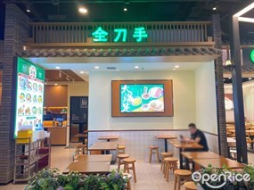全刀手