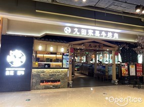 九田家黑牛烤肉