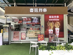 喜姐炸串