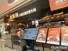 湘辣辣分部位现炒黄牛肉