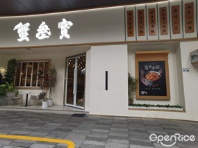 蟹叁寳