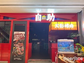 火影自助烤肉