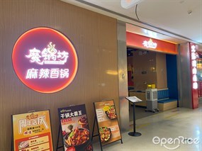 魔锅坊麻辣香锅