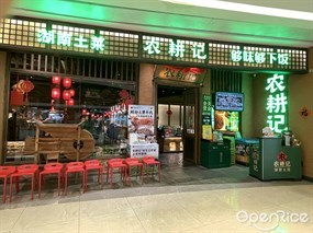 农耕记湖南土菜