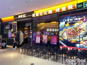 师烤豆花烤鱼