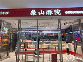 象山酥院