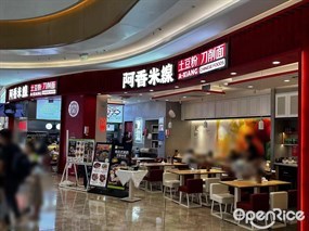 阿香米线