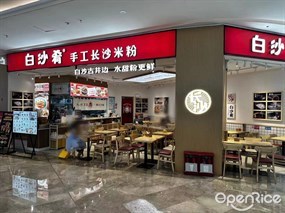 白沙肴手工长沙米粉