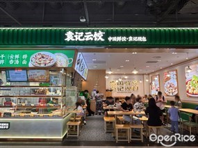 袁记云饺