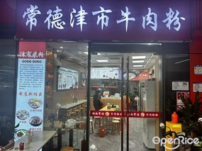 常德津市牛肉粉