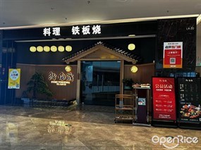 鮨富藏