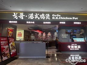 戈哥·港式鸡煲