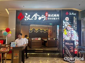 汉拿山韩式烤肉
