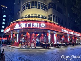 杨氏南门涮肉