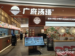 广府汤语