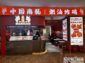 虎头炸·潮汕南乳炸鸡