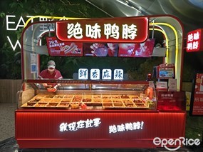 绝味鸭脖