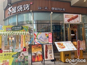 木屋烧烤