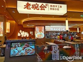 老碗会陕西手工面