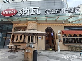 纳瓦新疆音乐餐厅