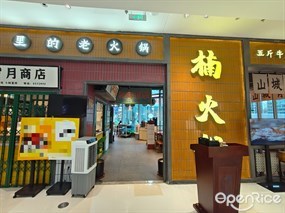 楠火锅