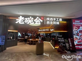 老碗会陕西手工面