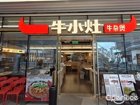 牛小灶牛杂煲