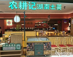 农耕记湖南土菜