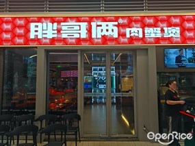 胖哥俩肉蟹煲