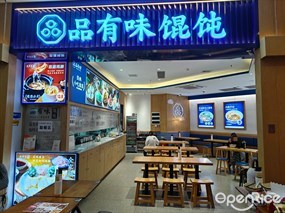品有味馄饨