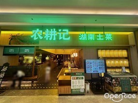 农耕记湖南土菜