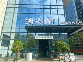 淘米捞中山脆肉鲩火锅
