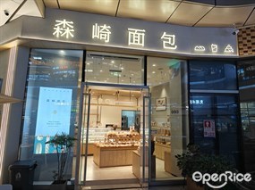 森崎面包