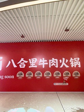 八合里牛肉火锅