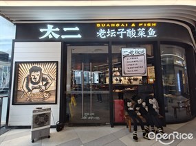 太二酸菜鱼