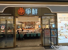 争鲜回转寿司