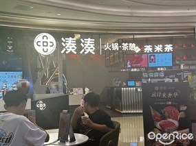 湊湊火锅茶憩