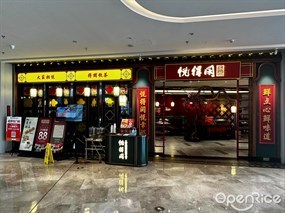 悦得闲广式点心茶楼