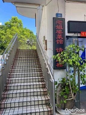 老姐婆客家菜