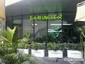 丘大叔UNCLEQ