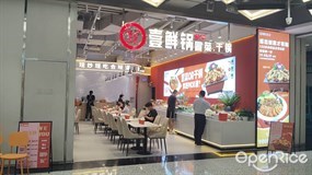 壹鲜锅冒菜干锅