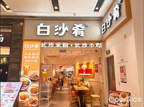 白沙肴手工长沙米粉