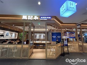 马记永兰州牛肉面
