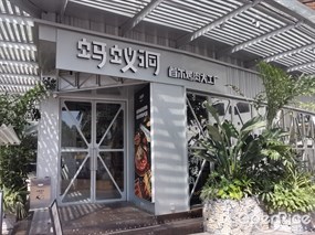 蚂蚁洞首尔烤肉