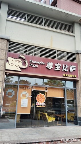 尊宝比萨