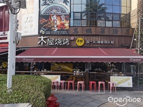 木屋烧烤