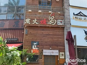 鸟鹏烧鸟居酒屋
