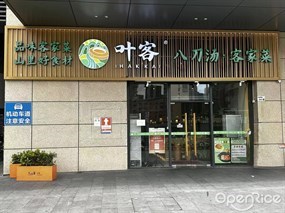 叶客八刀汤客家菜