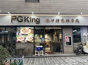 PG King港口特色排骨饭