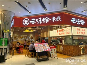 云味馆